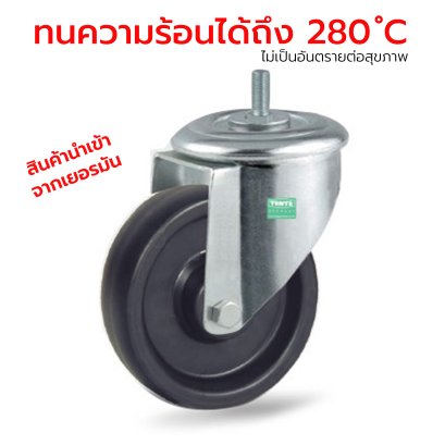 ลูกล้อทนความร้อนสูง 280°C Food Grade สกรูหมุน TENTE เยอรมัน