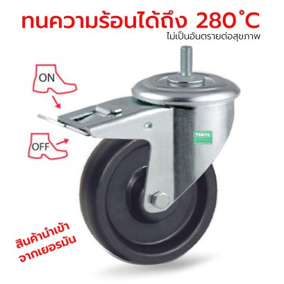 ลูกล้อทนความร้อนสูง 280°C Food Grade สกรูเบรก TENTE เยอรมัน