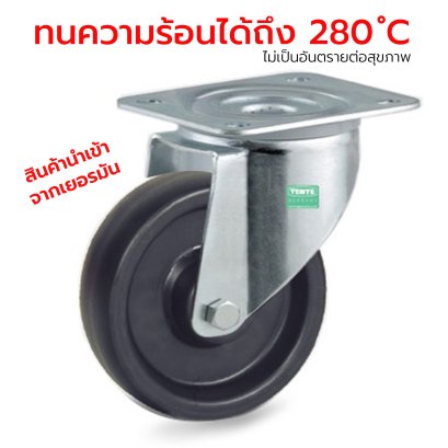 ลูกล้อทนความร้อนสูง 280°C Food Grade แป้นหมุน TENTE เยอรมัน