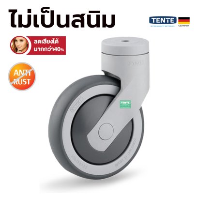 ลูกล้อยางซินเทธิค Anti-Rust ไม่เป็นสนิม น้ำหนักเบา เข็นเงียบ ลดเสียงกว่า40% รูหมุน TENTE