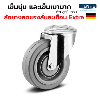 ลูกล้อยางอิลาสติกสีเทา รับน้ำหนัก 450kg. รูหมุน เข็นเงียบ นุ่มนวล มาตรฐานเยอรมัน TENTE