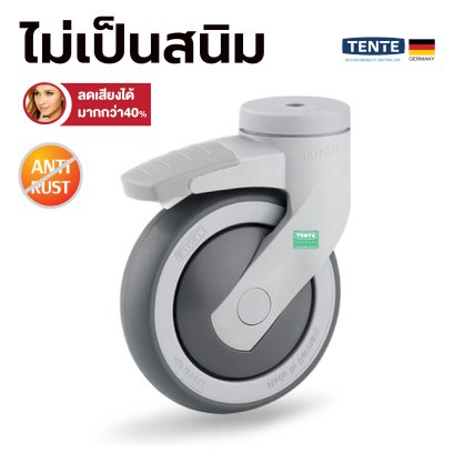 ลูกล้อยางซินเทธิค Anti-Rust ไม่เป็นสนิม น้ำหนักเบา เข็นเงียบ ลดเสียงกว่า40% รูหมุนมีเบรก TENTE