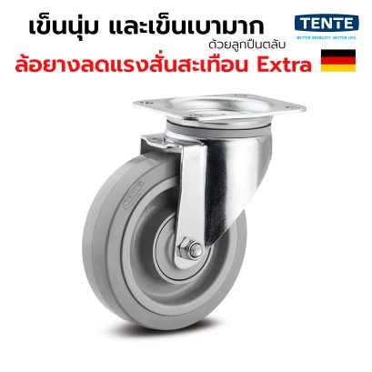 ลูกล้อยางอิลาสติกสีเทา รับน้ำหนัก 450kg. แป้นหมุน เข็นเงียบ นุ่มนวล มาตรฐานเยอรมัน TENTE