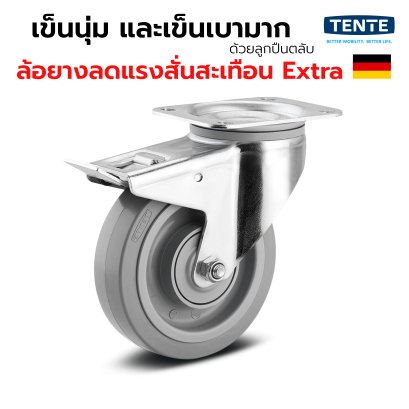 ลูกล้อยางอิลาสติกสีเทา รับน้ำหนัก 450kg. แป้นเบรก เข็นเงียบ นุ่มนวล มาตรฐานเยอรมัน TENTE