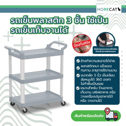 รถเข็นพลาสิก3ชั้น แข็งแรง หนา ไม่เป็นสนิม ใช้เป็นรถเข็นเก็บจานได้  แฮนด์ออกแบบามหลักสรีระ จับแล้วสบายHORECAT 56435