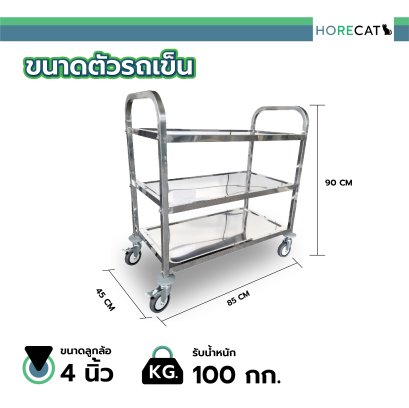 รถเข็นสแตนเลส3ชั้นขนาดใหญ่ 850x450x900 มม. BX-M143M HORECAT