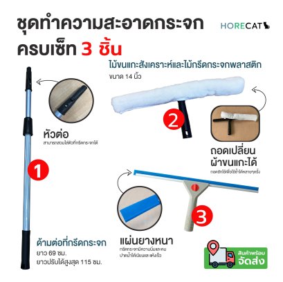 ชุดทำความสะอาดกระจก 3 ชิ้น ด้ามยืด 115cm. ที่กรีดกระจกพลาสติก 14 นิ้ว Horecat