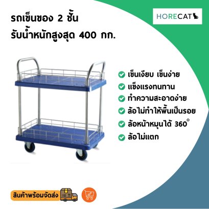 รถเข็นของ4ล้อ 2 ชั้น รับได้ 400 กก. โดนน้ำได้ ไม่เป็นสนิม เข็นเบาล้อไม่แตก ล้อไม่ทำพื้นเป็นรอย แบรนด์ HORECAT 56244