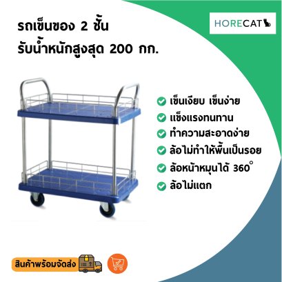 รถเข็นของ4ล้อ 2 ชั้นรับน้ำหนักได้ 200 กก. โดนน้ำได้ ไม่เป็นสนิม เข็นเบาล้อไม่แตก ล้อไม่ทำพื้นเป็นรอย 56336
