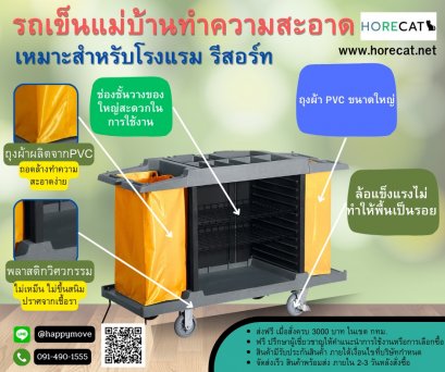 รถเข็นแม่บ้านโรงแรม รถเข็นทำความสะอาด รถเข็นพร้อมถุงผ้า Maid Trolley HORECAT 56411