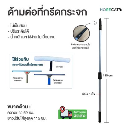 ด้ามต่อที่กรีดกระจก ปรับได้ 69-115cm. ไม่เป็นสนิม น้ำหนักเบา Horecat 45828