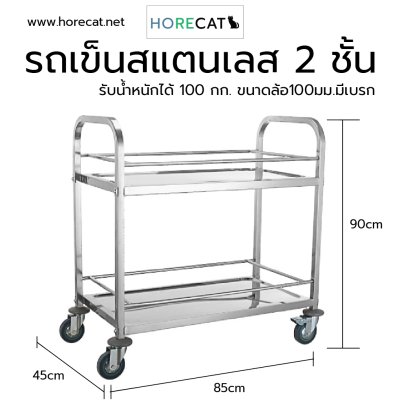 รถเข็นสแตนเลส2ชั้นขนาดใหญ่ 850x450x900 มม.มีที่กั้นกันของหล่น BX-M145M HORECAT