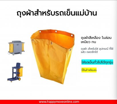 ถุงสำหรับรถเข็นทำความสะอาด ถุงรถเมท ถุงขยะรถเข็นแม่บ้าน ถุงเหลืองสำรองรถเข็นแม่บ้าน ใส่รถเข็นทั่วไปได้ทุกรุ่น HORECAT