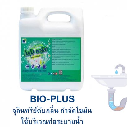 น้ำยาดับกลิ่น จุลินทร์ดับกลิ่น กำจัดไขมันท่อละบายน้ำ  BIO PLUS ขนาด 5 ลิตร