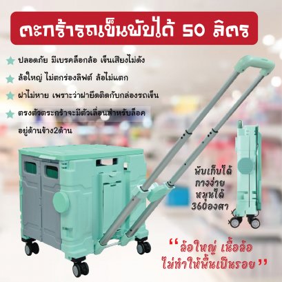 ตะกร้ารถเข็นพับได้50 ลิตร แบบลากได้ ฝาไม่หาย หมุนได้ 360 องศา รถเข็นจ่ายตลาดพับได้ รถเข็นช้อปปิ้ง รถเข็นแบบกล่อง Happy Move พร้อมส่ง