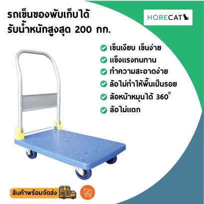 รถเข็นของแฮนด์พับเก็บได้ รับน้ำหนัก 200 กก. ล้อไม่ทำให้พื้นเป็นรอย แบรนด์ HORECAT 56213