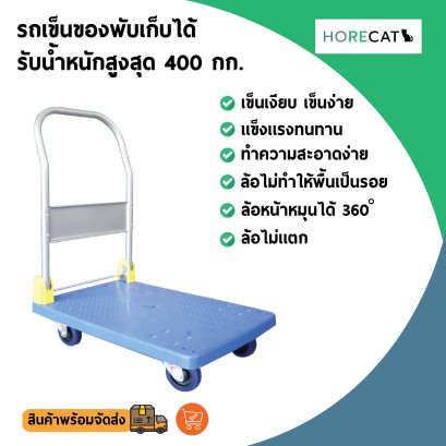 รถเข็นของแฮนด์จับพับเก็บได้  รับน้ำหนัก 400 กก.  ล้อไม่ทำให้พื้นเป็นรอย แบรนด์ HORECAT 56220