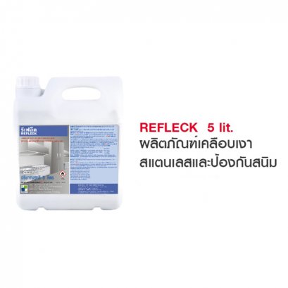 น้ำยาทำความสะอาดสแตนเลส พร้อมเคลือบเงา ป้องกันคราบ REFLECT (รีเฟล็ค) ขนาด 5 ลิตร