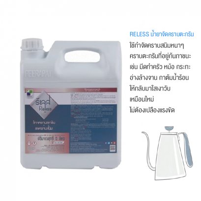 น้ำยาขจัดคราบตะกรัน  RELESS รีเลส ขนาด 5 ลิตร ล้างคราบสนิม คราบตะกรัน ในเครื่องล้างจาน หม้อต้มน้ำ ซิงค์