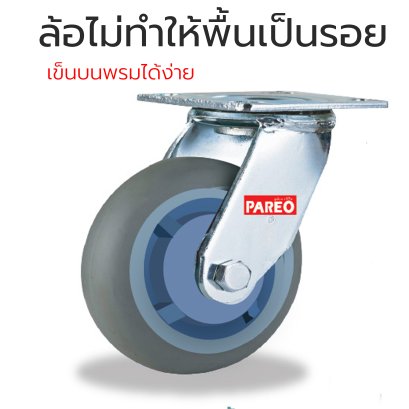 ลูกล้อยางเทาไม่ทำให้พื้นเป็นรอย แป้นหมุน รับน้ำหนัก200-600กก. มีลูกปืนคู่ PAREO MAX Series