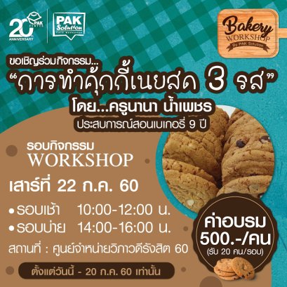 Bakery Workshop By PAK Solution ขอเชิญเข้าร่วมกิจกรรม " การทำคุ้กกี้เนยสด 3 รส"