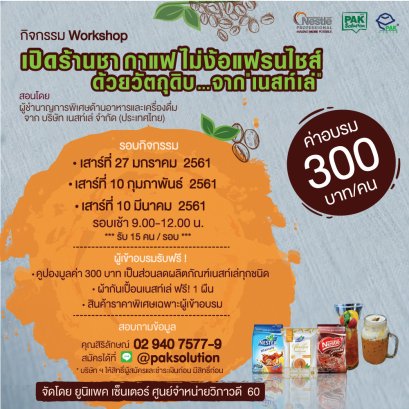 Workshop "เปิดร้านชากาแฟ ไม่ง้อแฟรนไชส์ ด้วยวัตถุดิบ จาก เนสท์เล่"