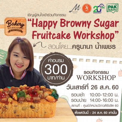  ขอเชิญเข้าร่วม WORKSHOP " HAPPY BROWNY SUGAR FRUITCAKE "