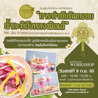 กิจกรรม WORKSHOP " การทำทับทิมกรอบน้ำกะทิบัวหลวงมิตเต้ " รอบการกุศล