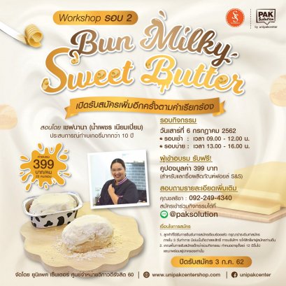 WORKSHOP  BUN MILKY SWEET BUTTER  (รอบ 2)