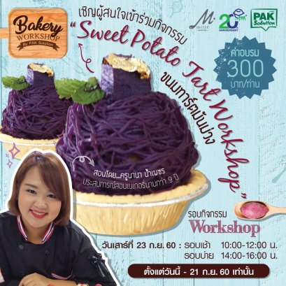 กิจกรรม Sweet Potato Tart Workshop