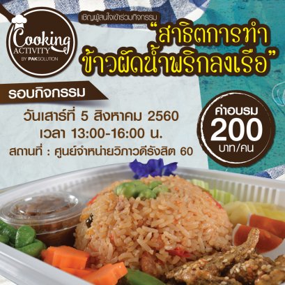 เชิญเข้าร่วมกิจกรรมสาธิต               การทำข้าวผัดน้ำพริกลงเรือ