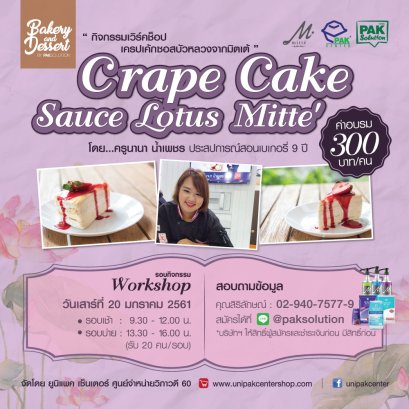 กิจกรรม BAKERY WORKSHOP  สอนการทำ " CRAPE CAKE  SAUCE LOTUS MITTE "