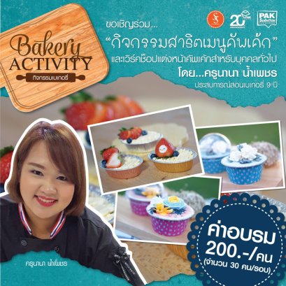 กิจกรรมสาธิต การทำคัพเค้ก