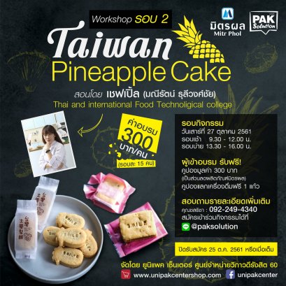 TAIWAN PINEAPPLE CAKE WORKSHOP  (รอบ 2)