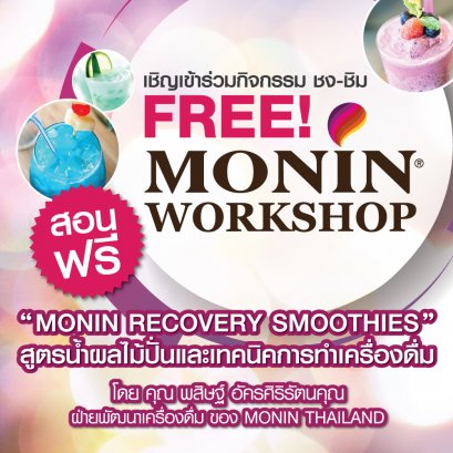 กิจกรรมชง-ชิมฟรี MONIN WORKSHOP