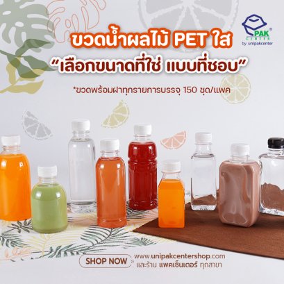 แนะนำ ขวดน้ำผลไม้ PET ใส
