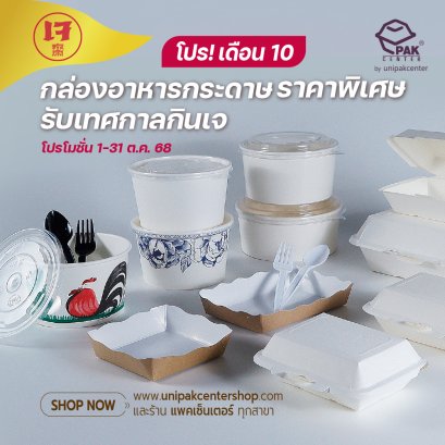 โปร! เดือน 10 กล่องอาหารกระดาษ ราคาพิเศษ รับเทศกาลกินเจ