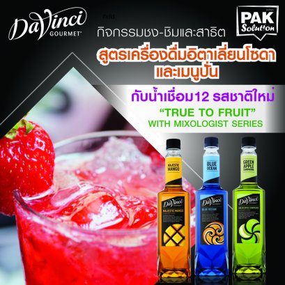 กิจกรรมชง-ชิมและสาธิตการทำสูตรเครื่องดื่มอิตาเลี่ยนโซดาและเมนูปั่น ด้วยผลิตภัณฑ์ DaVinci รสชาติใหม่