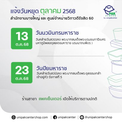 แจ้งวันหยุดทำการเดือน ตุลาคม 2568