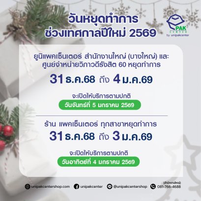 แจ้งวันหยุดทำการช่วงเทศกาลปีใหม่ 2569
