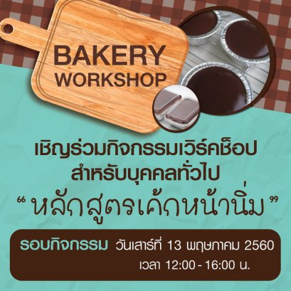 BAKERRY WORKSHOP หลักสูตรเค้กหน้านิ่ม