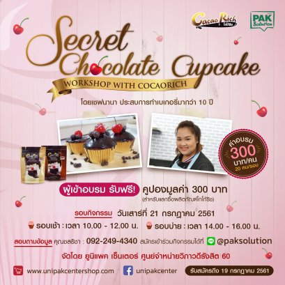 เวิร์คช็อป SECRET CHOCOLATE  CUPCAKE WITH COCAORICH