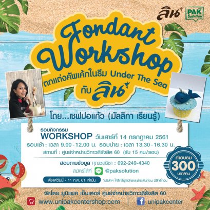 เวิร์คช็อปการแต่งหน้าคัพเค้กใน Theme Under the Sea กับ ผลิตภัณฑ์ ลิน