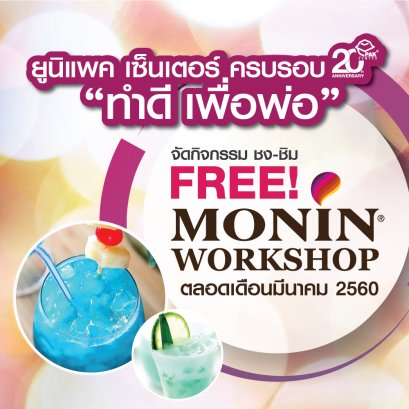 กิจกรรมชง-ชิม MONIN WORKSHOP  MARCH 29,2017