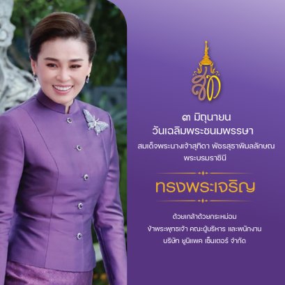 ทรงพระเจริญ