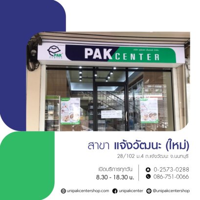  PAK CENTER สาขาแจ้งวัฒนะ (ร้านใหม่) ปากซอยแจ้งวัฒนะ-ปากเกร็ด 36