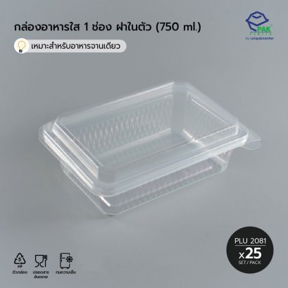 กล่องอาหาร 1 ช่อง PPN (750 ml) + ฝาในตัว