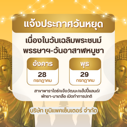 แจ้งวันหยุดทำการเดือน กรกฎาคม 2569