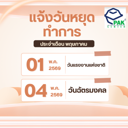 แจ้งวันหยุดทำการเดือน พฤษภาคม 2569