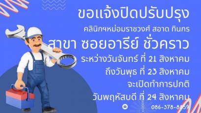 ขอแจ้งปิดปรับปรุง คลินิกฯสาขาซอยอารีย์ ชั่วคราว